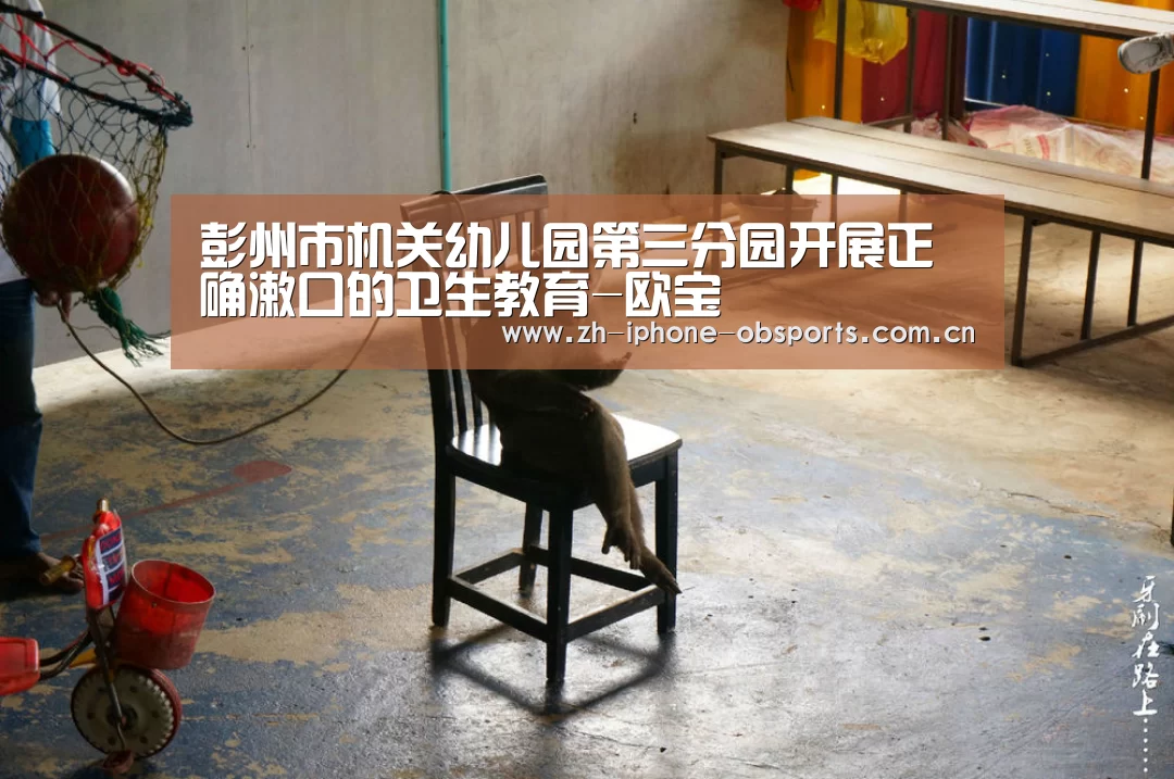 彭州市机关幼儿园第三分园开展正确漱口的卫生教育-欧宝(图2) 欧宝体育
