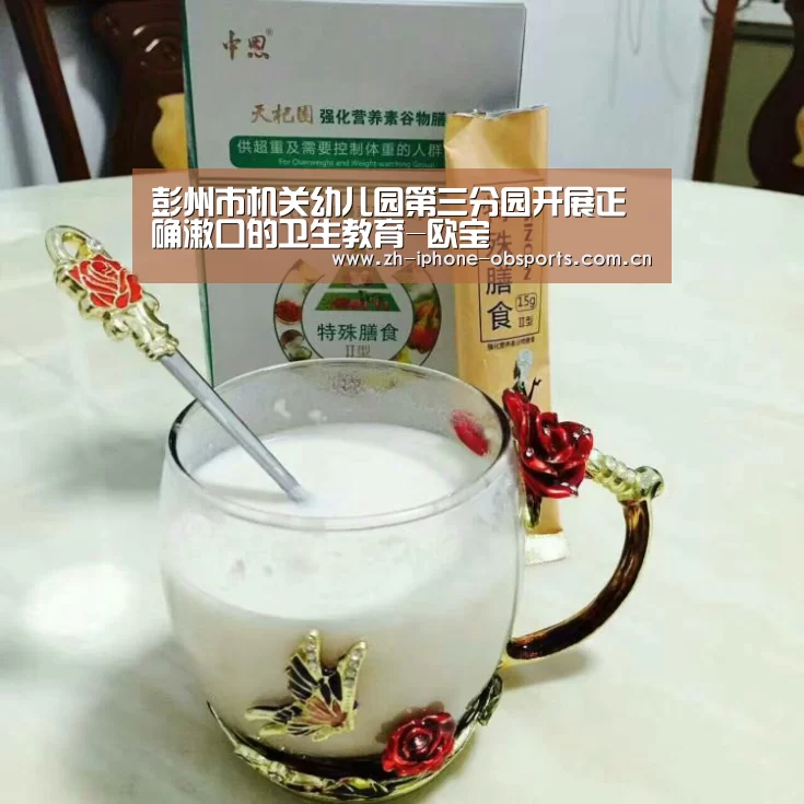 彭州市机关幼儿园第三分园开展正确漱口的卫生教育-欧宝(图3) 欧宝电竞