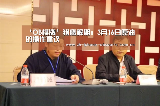 ‘OB棋牌’猎鹰解期:3月16日原油的操作建议(图1) 欧宝app