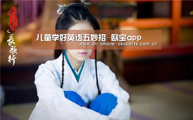 儿童学好英语五妙招-欧宝app(图2) OB棋牌