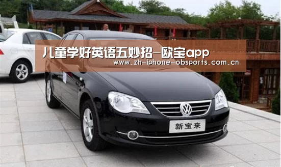儿童学好英语五妙招-欧宝app(图3) 欧宝体育