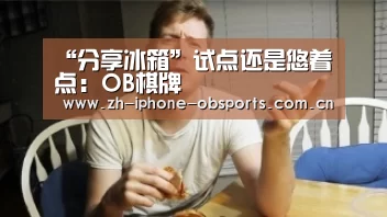 “分享冰箱”试点还是悠着点:OB棋牌(图1) OB真人
