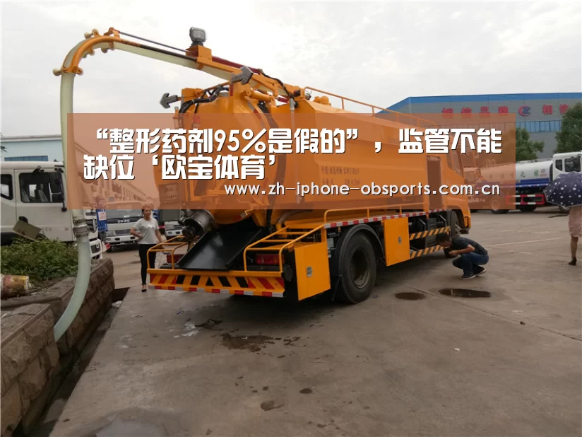“整形药剂95%是假的”,监管不能缺位‘欧宝体育’(图1) 欧宝app