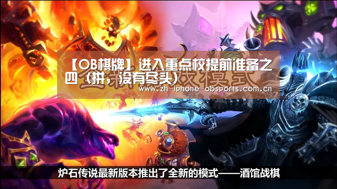 【OB棋牌】进入重点校提前准备之四(拼,没有尽头)(图1) 欧宝电竞
