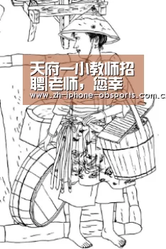 天府一小教师招聘|老师,您幸福吗?‘欧宝体育’(图1) OB真人