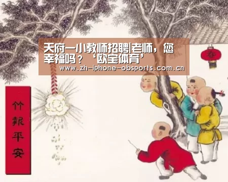 天府一小教师招聘|老师,您幸福吗?‘欧宝体育’(图2) 欧宝
