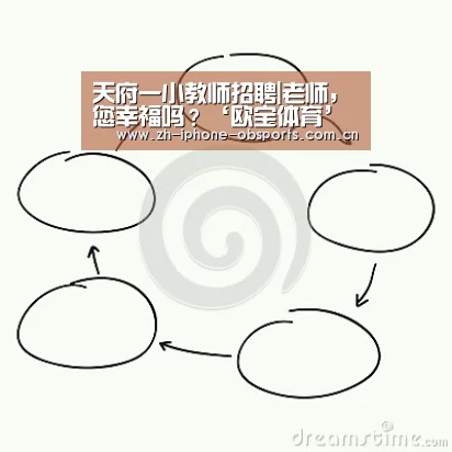 天府一小教师招聘|老师,您幸福吗?‘欧宝体育’(图3) 欧宝体育官网