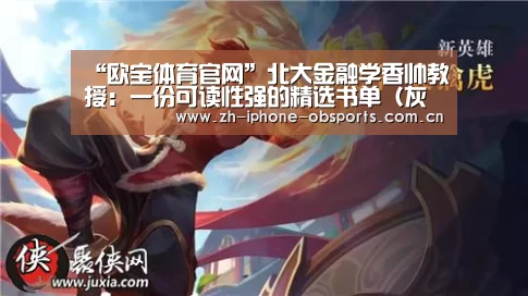 “欧宝体育官网”北大金融学香帅教授:一份可读性强的精选书单(灰常灰常精彩)(图1) 欧宝体育