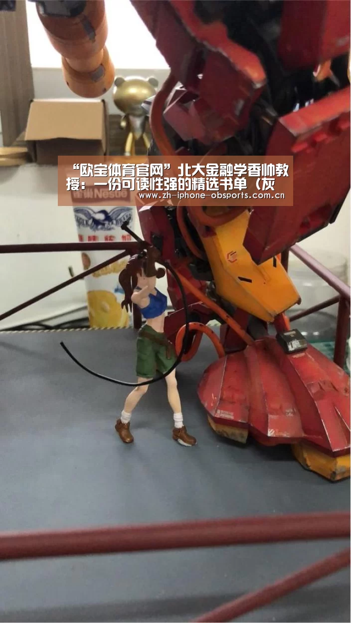 “欧宝体育官网”北大金融学香帅教授:一份可读性强的精选书单(灰常灰常精彩)(图2) 欧宝