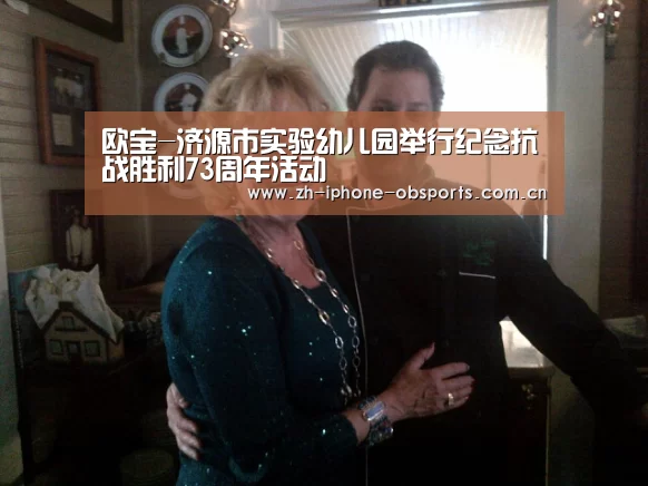 欧宝-济源市实验幼儿园举行纪念抗战胜利73周年活动(图1) OB棋牌