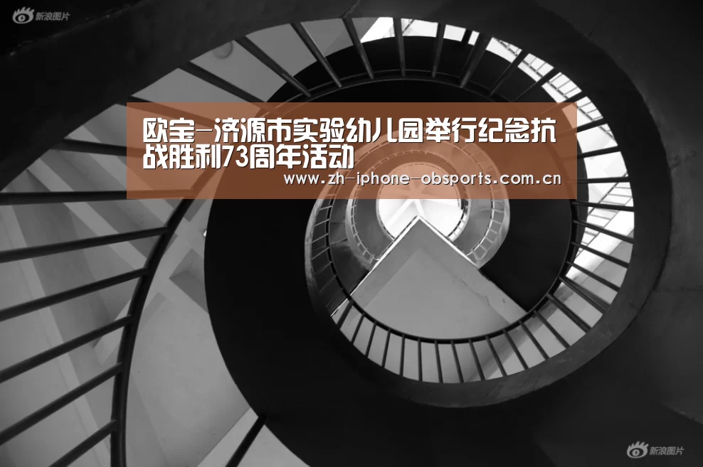 欧宝-济源市实验幼儿园举行纪念抗战胜利73周年活动(图3) 欧宝