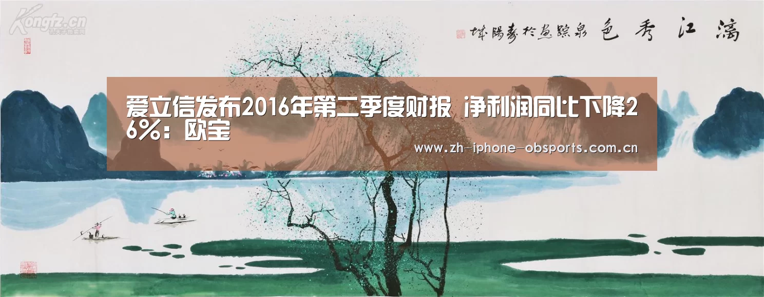 爱立信发布2016年第二季度财报 净利润同比下降26%:欧宝(图2) 欧宝体育