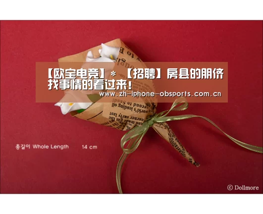【欧宝电竞】*
【招聘】房县的朋侪 找事情的看过来!(图1) 欧宝电竞