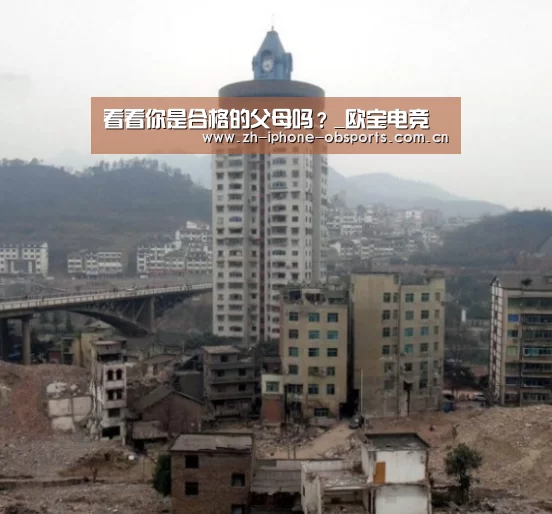 看看你是合格的父母吗?_欧宝电竞(图1) 欧宝app