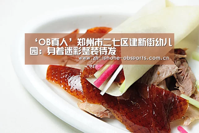 ‘OB真人’郑州市二七区建新街幼儿园:身着迷彩整装待发(图1) OB棋牌