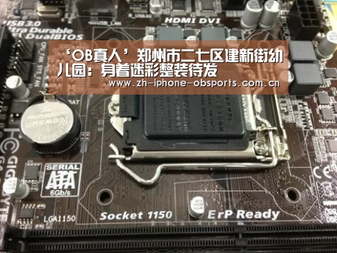 ‘OB真人’郑州市二七区建新街幼儿园:身着迷彩整装待发(图3) OB真人